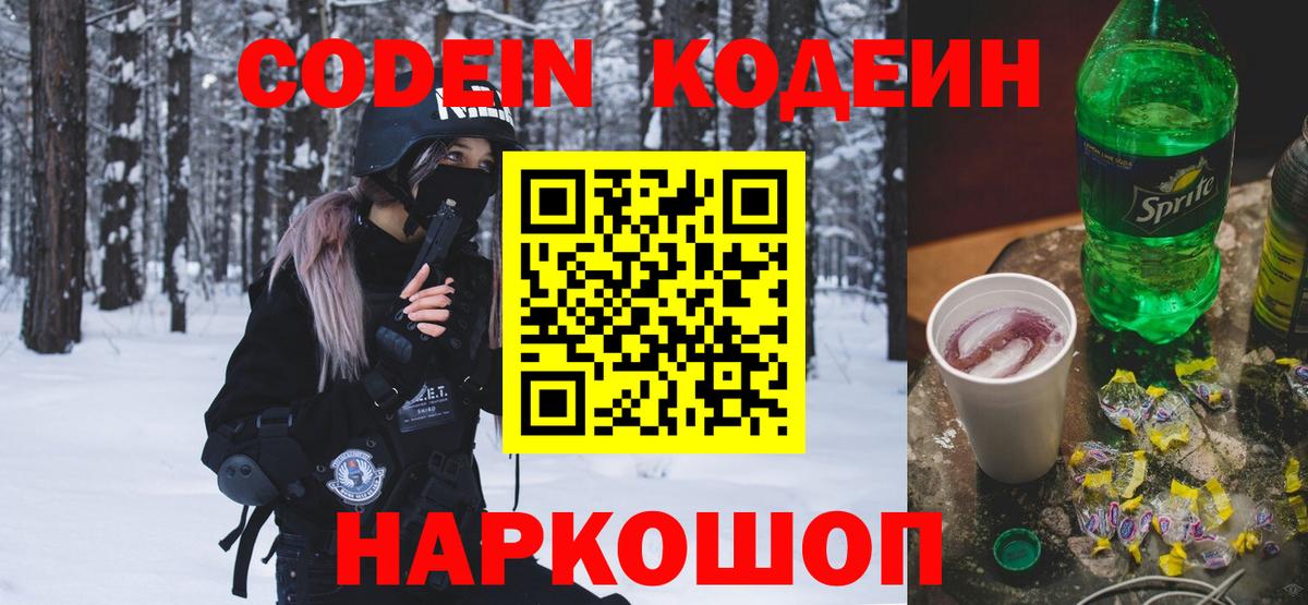 Кольчугино  Кодеин напиток Lean (лин)  Кодеин Purple Drank  Вход с VPN 