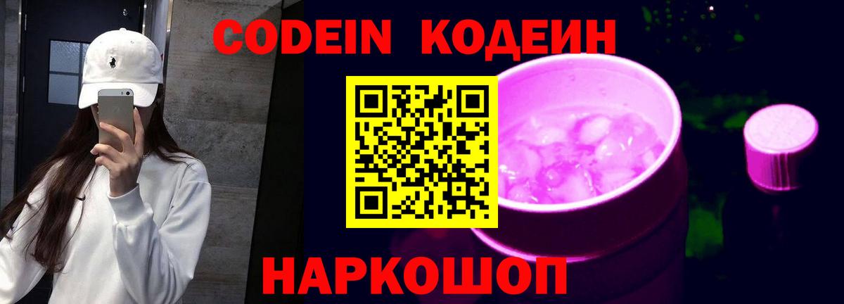 Кодеин Purple Drank Кольчугино